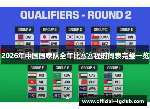 2026年中国国家队全年比赛赛程时间表完整一览