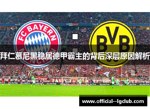 拜仁慕尼黑稳居德甲霸主的背后深层原因解析