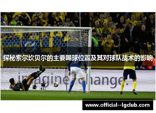 探秘索尔坎贝尔的主要踢球位置及其对球队战术的影响