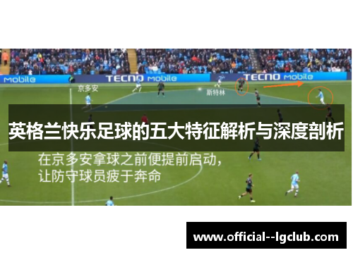 英格兰快乐足球的五大特征解析与深度剖析