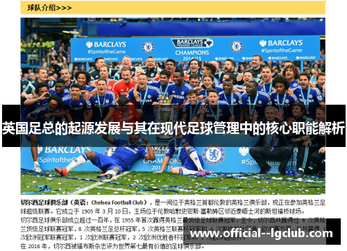 英国足总的起源发展与其在现代足球管理中的核心职能解析