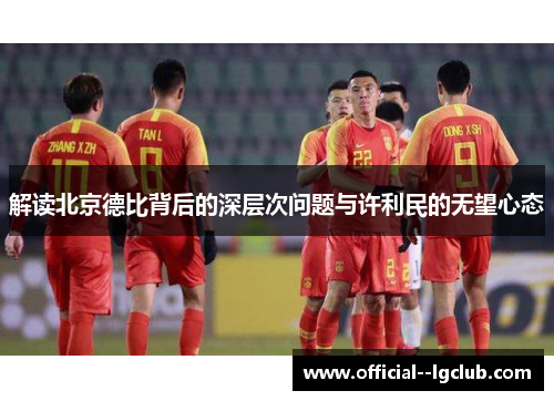解读北京德比背后的深层次问题与许利民的无望心态