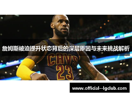 詹姆斯被迫提升状态背后的深层原因与未来挑战解析