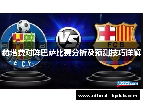 赫塔费对阵巴萨比赛分析及预测技巧详解