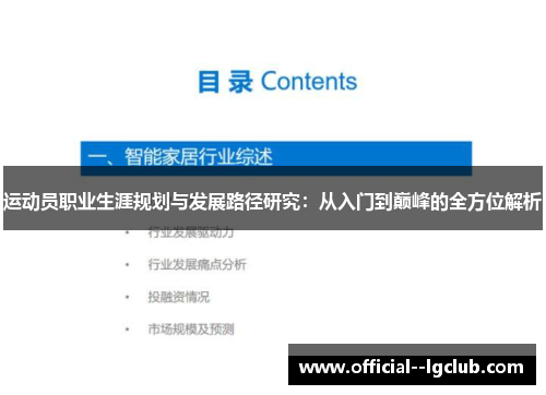 运动员职业生涯规划与发展路径研究：从入门到巅峰的全方位解析