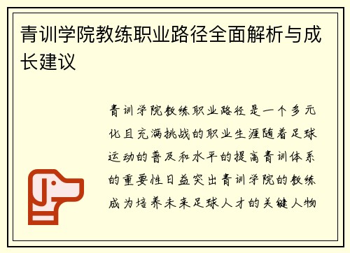 青训学院教练职业路径全面解析与成长建议