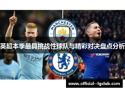 英超本季最具挑战性球队与精彩对决盘点分析