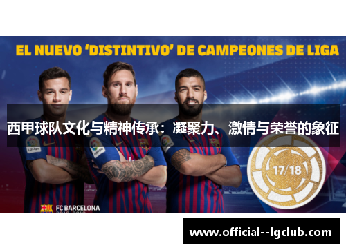 西甲球队文化与精神传承：凝聚力、激情与荣誉的象征