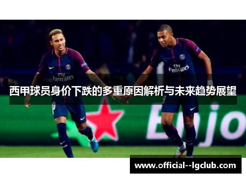 西甲球员身价下跌的多重原因解析与未来趋势展望