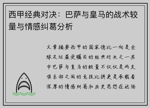 西甲经典对决：巴萨与皇马的战术较量与情感纠葛分析