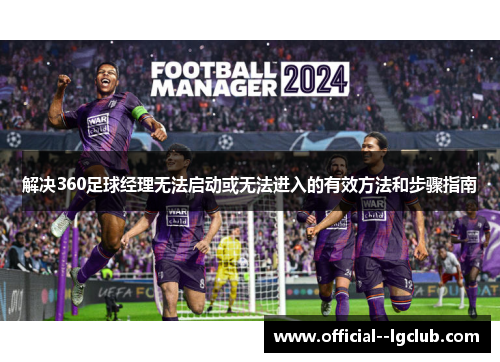 解决360足球经理无法启动或无法进入的有效方法和步骤指南