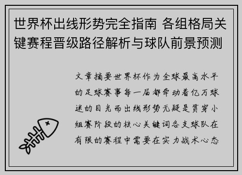 世界杯出线形势完全指南 各组格局关键赛程晋级路径解析与球队前景预测
