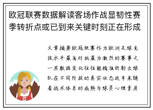 欧冠联赛数据解读客场作战显韧性赛季转折点或已到来关键时刻正在形成