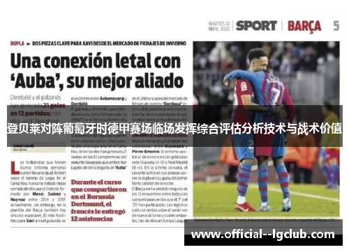 登贝莱对阵葡萄牙时德甲赛场临场发挥综合评估分析技术与战术价值