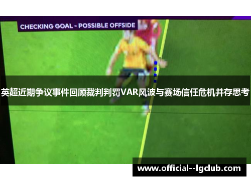 英超近期争议事件回顾裁判判罚VAR风波与赛场信任危机并存思考