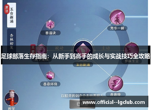 足球部落生存指南：从新手到高手的成长与实战技巧全攻略