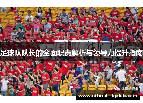 足球队队长的全面职责解析与领导力提升指南