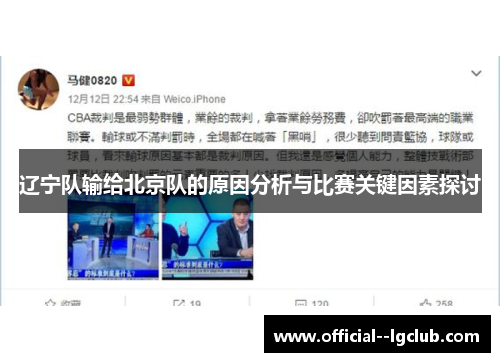 辽宁队输给北京队的原因分析与比赛关键因素探讨