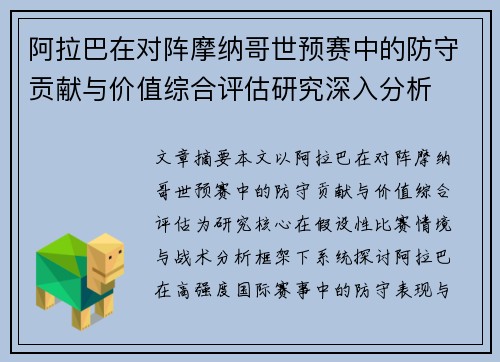 阿拉巴在对阵摩纳哥世预赛中的防守贡献与价值综合评估研究深入分析