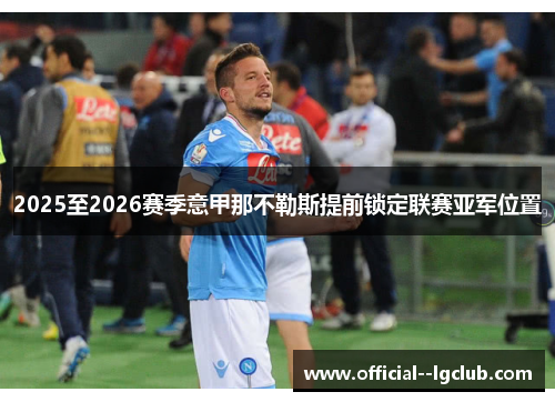 2025至2026赛季意甲那不勒斯提前锁定联赛亚军位置