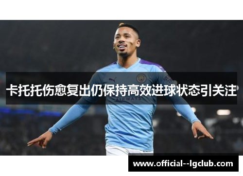 卡托托伤愈复出仍保持高效进球状态引关注