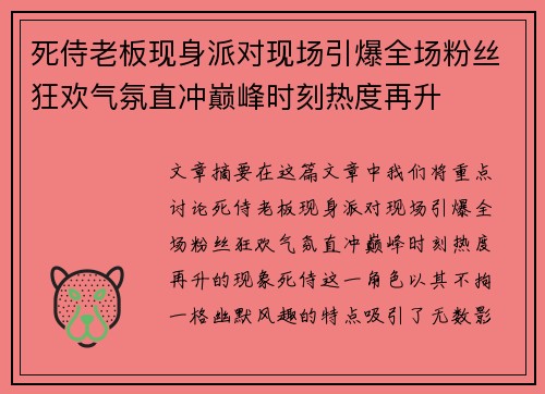 死侍老板现身派对现场引爆全场粉丝狂欢气氛直冲巅峰时刻热度再升