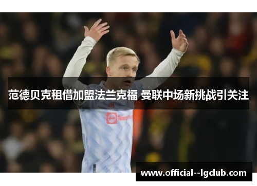 范德贝克租借加盟法兰克福 曼联中场新挑战引关注