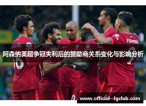 阿森纳英超争冠失利后的赞助商关系变化与影响分析