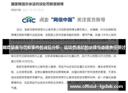 魏震禁赛与罚款事件的背后分析：运动员违纪的法律与道德责任探讨