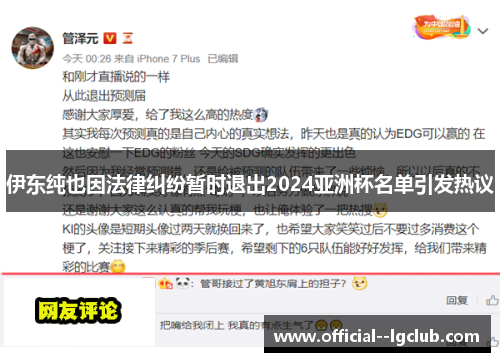 伊东纯也因法律纠纷暂时退出2024亚洲杯名单引发热议