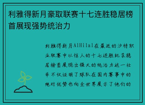 利雅得新月豪取联赛十七连胜稳居榜首展现强势统治力