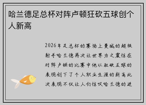 哈兰德足总杯对阵卢顿狂砍五球创个人新高