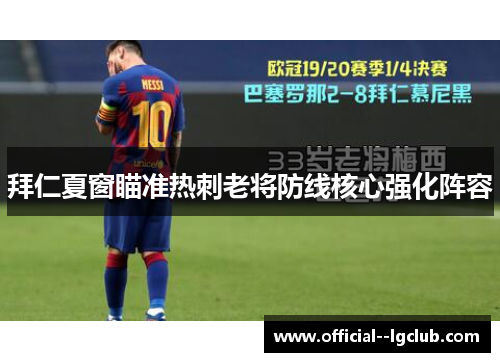 拜仁夏窗瞄准热刺老将防线核心强化阵容