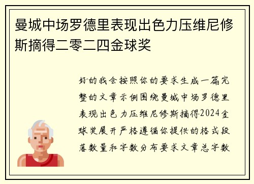 曼城中场罗德里表现出色力压维尼修斯摘得二零二四金球奖