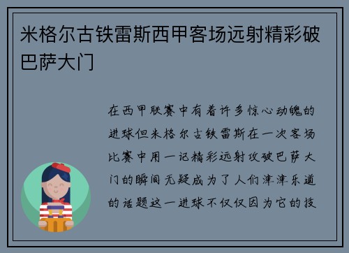 米格尔古铁雷斯西甲客场远射精彩破巴萨大门