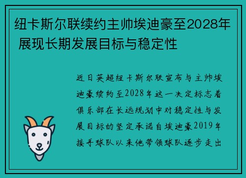 纽卡斯尔联续约主帅埃迪豪至2028年 展现长期发展目标与稳定性