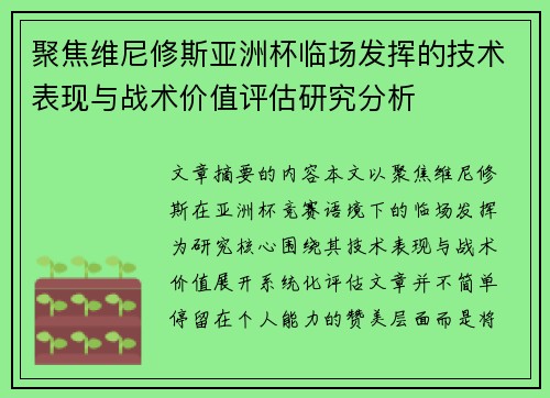 聚焦维尼修斯亚洲杯临场发挥的技术表现与战术价值评估研究分析