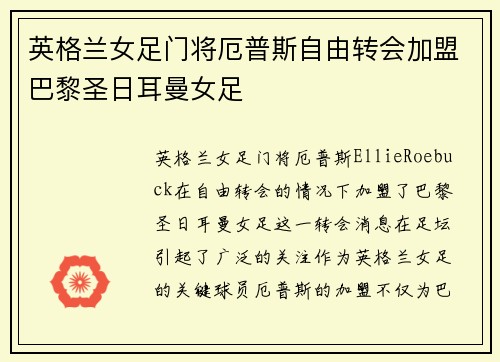 英格兰女足门将厄普斯自由转会加盟巴黎圣日耳曼女足