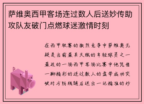萨维奥西甲客场连过数人后送妙传助攻队友破门点燃球迷激情时刻