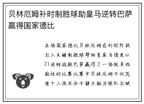 贝林厄姆补时制胜球助皇马逆转巴萨赢得国家德比