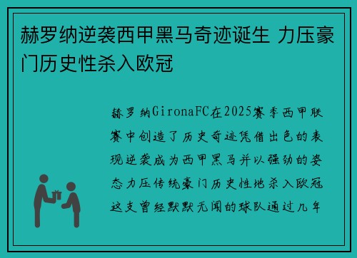 赫罗纳逆袭西甲黑马奇迹诞生 力压豪门历史性杀入欧冠