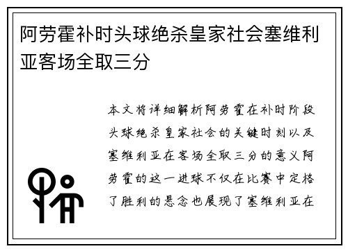 阿劳霍补时头球绝杀皇家社会塞维利亚客场全取三分