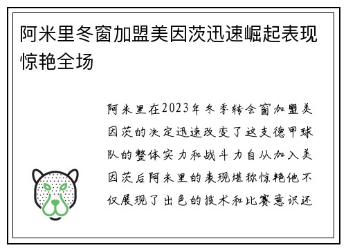 阿米里冬窗加盟美因茨迅速崛起表现惊艳全场