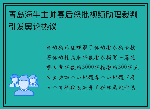 青岛海牛主帅赛后怒批视频助理裁判引发舆论热议