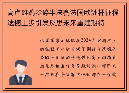高卢雄鸡梦碎半决赛法国欧洲杯征程遗憾止步引发反思未来重建期待