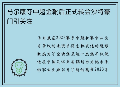 马尔康夺中超金靴后正式转会沙特豪门引关注