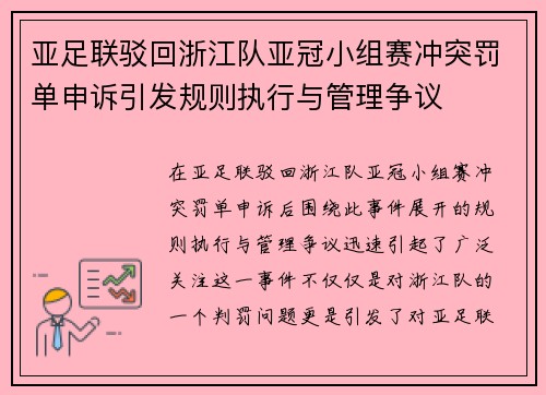 亚足联驳回浙江队亚冠小组赛冲突罚单申诉引发规则执行与管理争议