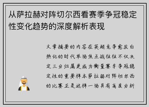 从萨拉赫对阵切尔西看赛季争冠稳定性变化趋势的深度解析表现