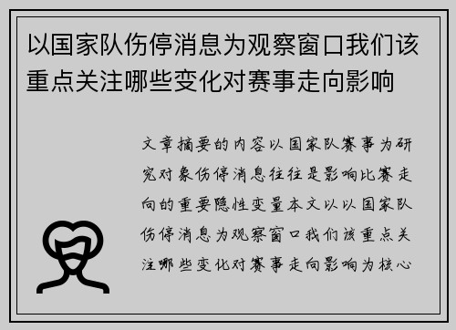 以国家队伤停消息为观察窗口我们该重点关注哪些变化对赛事走向影响
