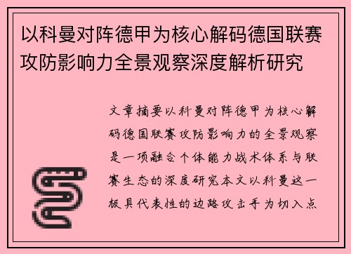 以科曼对阵德甲为核心解码德国联赛攻防影响力全景观察深度解析研究